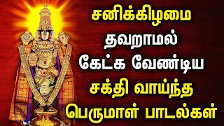 SATURDAY MORNING SPL PERUMAL TAMIL DEVOTIONAL SONGS | Lord Perumal Tamil Padalgal | Lord Balaji Song