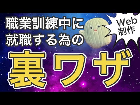 【やらないと損】職業訓練在校中に就職を決める為の裏技