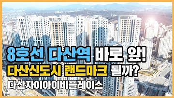 ?최초공개?  다산신도시에 들어선 유일한 주상복합! 다산자이아이비플레이스ㅣ아파트 언박싱