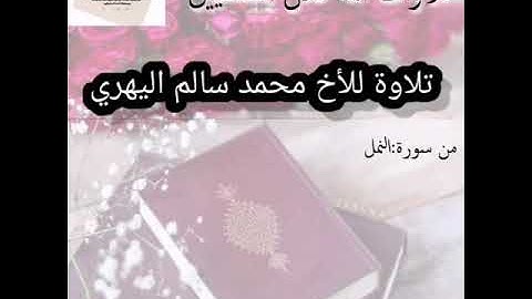 تلاوة للأخ الفاضل محمد سالم اليهري# من النمل#