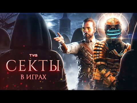 Анализ религий и сект в играх | На чём основаны игровые секты и какие свойства тоталистских обществ?