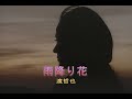 (カラオケ)雨降り花 / 渡哲也