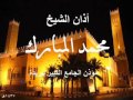 أذان الشيخ محمد المبارك مؤذن الجامع الكبير ببريدة 1437هـ