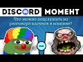 РОФЛЫ ДИСКОРДА [Jackbox, Discord, DOTA 2, HOTS]