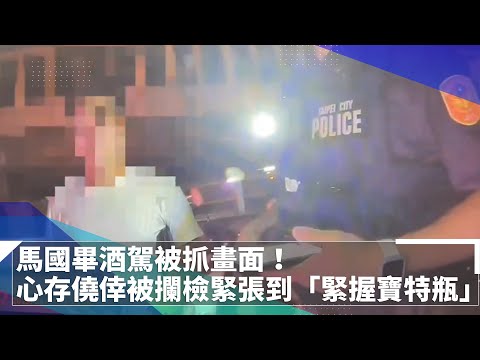 馬國畢酒駕被抓畫面！ 心存僥倖被攔檢緊張到「緊握寶特瓶」｜鏡速報 #鏡新聞