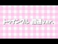トゥインクル〜倍速ver.〜