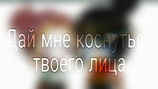 [🧝‍♀️]Дай мне коснуться твоего лица [🧝‍♀️]~[Meme]~[My Universe]~[Original?]