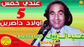 Abderraouf - 3endi khams oulad dasrin - المرحوم عبد الرؤوف - عندي خمس اولاد داصرين