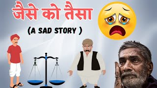 जैसे को तैसा | JAISE KO TAISA | HINDI MORAL STORIES | HINDI KAHANIYAN | BEDTIME STORIES | #trending