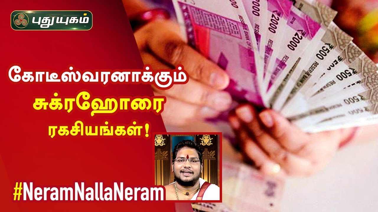 கோடீஸ்வரனாக்கும் சுக்ரஹோரை ரகசியங்கள்! சிவ.கு.சத்தியசீலன் | Neram Nalla Neram | PuthuyugamTV