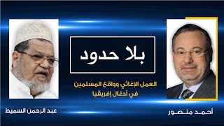 عبدالرحمن السميط يروي لأحمد منصور قصصا مثيرة عن نشر الإسلام في أفريقيا وقرية المسلمين البروتستانت