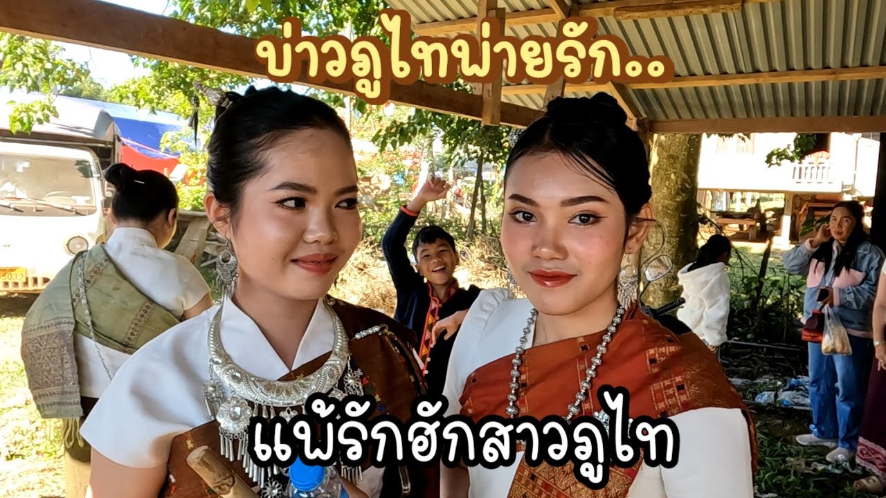 หลงรักแล้วสาวเซโปน. แดนนี้ถิ่นภูไท. 