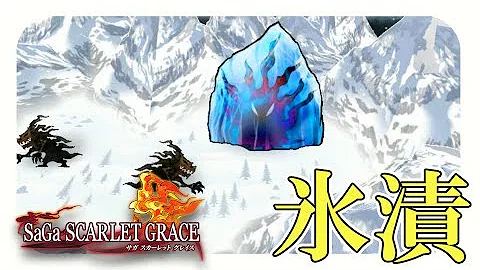氷漬け ゲーム