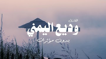 تلاوات للقارئ وديع اليمني - بدون مؤثرات