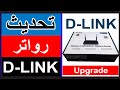 تحديث راوتر dlink شرح عملى 2020 من موقع الشركة