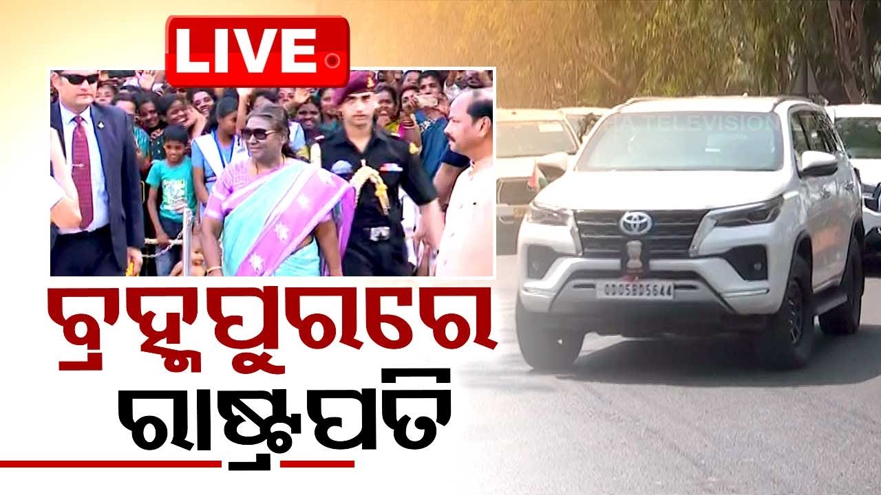 Live | ବ୍ରହ୍ମପୁରରେ ମହାମହିମ ରାଷ୍ଟ୍ରପତି | Madam President Droupadi Murmu In Berhampur | Odisha