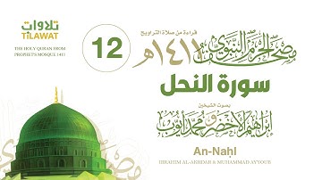 سورة النحل (مصحف المسجد النبوي 1411) إبراهيم الأخضر ومحمد أيوب