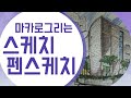 마카로 그림그리기