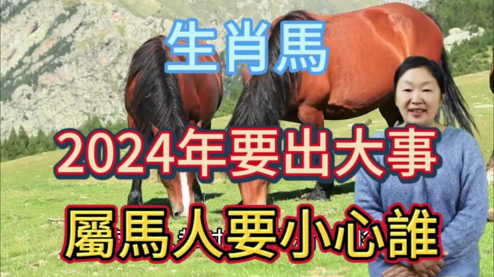 生肖馬！2024年要出大事！生肖屬馬人要小心誰？屬相馬不得不防備！否則將影響自己的財運！#生肖 #生肖馬 #運勢 #命理 - 天天要聞