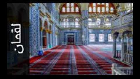 سورة لقمان علي جابر - Surah Luqman Ali Jaber
