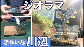 川辺の釣り人　手のひらジオラマ 川辺の釣り人 手のひらジオラマ