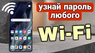 КАК УЗНАТЬ ПАРОЛЬ ЛЮБОГО WIFI? ЭТО ДВА ПРОСТЫХ СПОСОБА НА ANDROID ТЕЛЕФОН