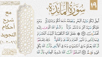 تعلم قراءة الوجه التاسع عشر من سورة المائدة بالتجويد
