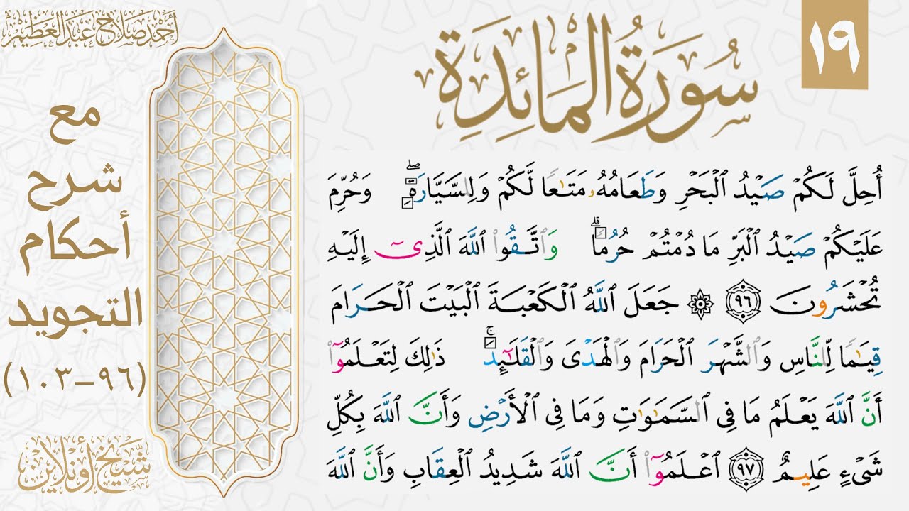 تعلم قراءة الوجه التاسع عشر من سورة المائدة بالتجويد