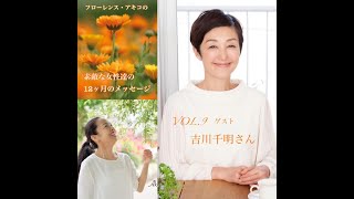 2020/10/31　満月　吉川千明さん　interview【素敵な女性達の12ヶ月のメッセージ】vol.9