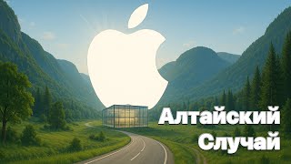 видео: Случай из Горно-Алтайска! Сервис «Apple» картинка: Случай из Горно-Алтайска! Сервис «Apple»