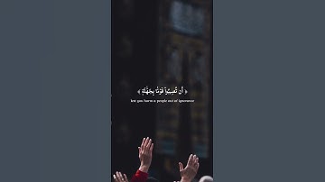 يَا أَيُّهَا الَّذِينَ آمَنُوا إِن جَاءَكُمْ فَاسِقٌ بِنَبَإٍ فَتَبَيَّنُوا .......(6)/ سورة الحجرات