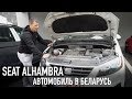 Авто из Германии в Беларусь /// SEAT ALHAMBRA