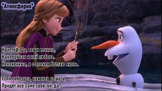 ВЕЧНЫЕ ВЕЩИ (Караоке) l Минус l Холодное сердце 2 Frozen на русском песня l Some Things Never Change ВЕЧНЫЕ ВЕЩИ (Караоке) l Минус l Холодное сердце 2 Frozen на русском песня l Some Things Never Change