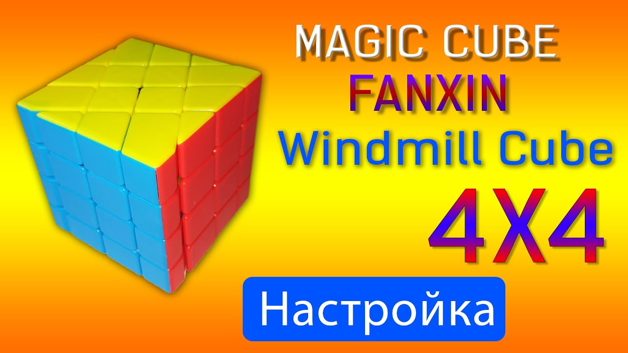 Cube настройка. Fanxin Windmill 4x4x4. Кубик Рубика Виндмилл. Windmill Cube схема сборки. Кубик мельница.