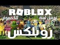 شرح تحميل لعبة روبلوكس ( roblox)