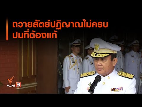 ถวายสัตย์ปฏิญาณไม่ครบ ปมที่ต้องแก้ (10 ส.ค. 62)