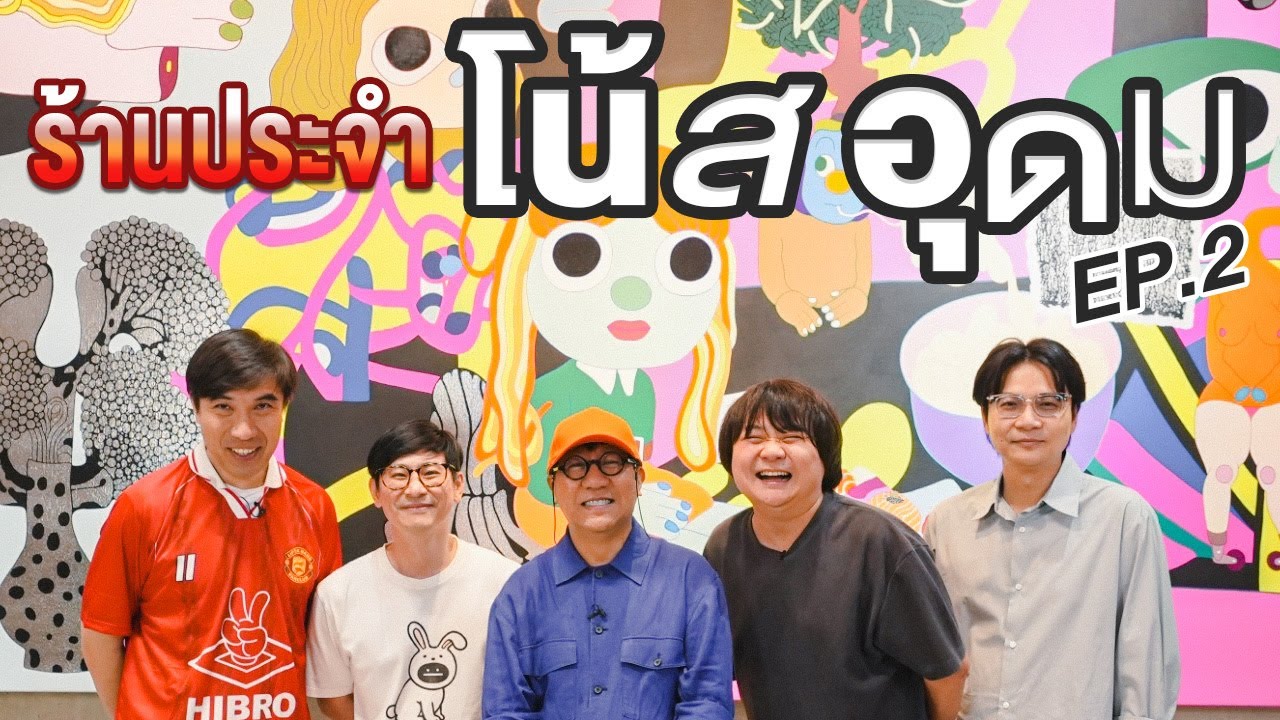 ร้านประจำ โน้ส อุดม [2/2]  @ThaiStandUpComedy