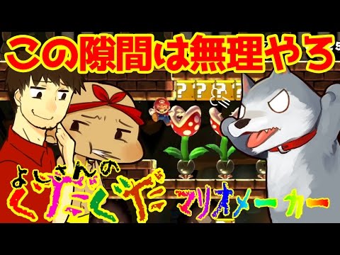 【スーパーマリオメーカー#72】スピラン！！さすがにここは狭すぎるでしょ？？！！よしさんのグダグダマリオメーカー【生声実況】