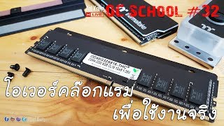 OC School EP#32 - โอเวอร์คล๊อกแรม (TT thermaltake) เพื่อใช้งานจริง ตอน 1