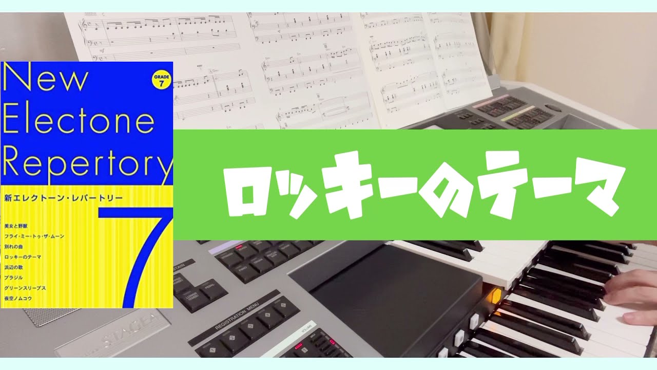ロッキーのテーマ 昔飼ってた犬の名は 新エレクトーンレパートリー7級より グレード課題曲対応 Youtube