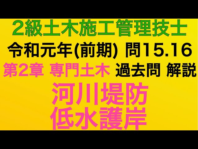 19年 令和元年 前期 問15 問16 河川堤防 低水護岸 専門土木 2級土木施工管理技士 過去問 1次 旧学科 試験 解説 種別 土木 River Embankment Revetment Youtube 19年 令和元年 前期 問15 問16 河川堤防 低水護岸 専門土木 2級土木施工管理技士 過去問 1次 旧学科 試験 解説 種別 土木 River Embankment Revetment Youtube