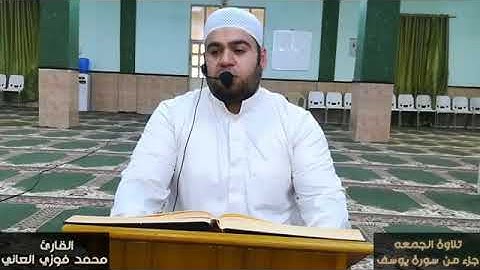 سورة يوسف بصوت الشيخ محمد فوزي الرفاعي