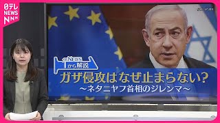 【解説】ガザ侵攻はなぜ止まらない？～ネタニヤフ首相のジレンマ～
