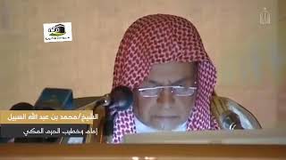 مقطع فيديو لسماحة الشيخ محمد السـبيـّل إمام وخطيب المسجد الحرم  وهو يتحدث عن حادثة جهيمان
