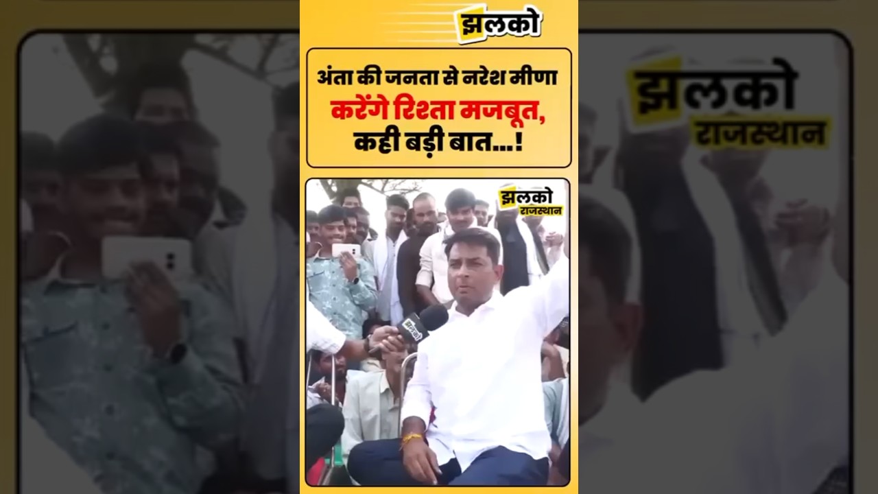 अंता की जनता से नरेश मीणा करेंगे रिश्ता मजबूत, कही बड़ी बात! 