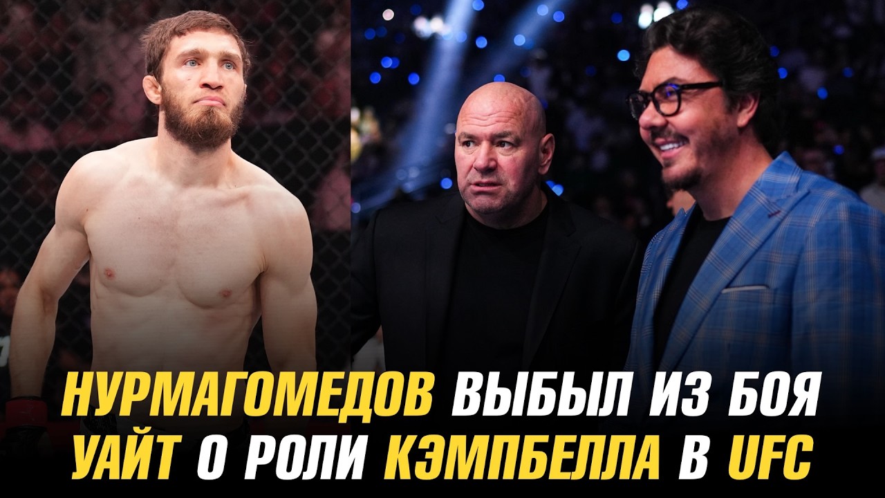 Саид Нурмагомедов выбыл из боя / Дана Уайт о роли Хантера Кэмпбелла в UFC