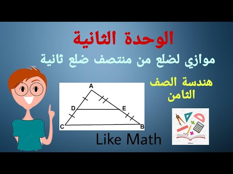 حل تمرينات صفحة 43 مواز لضلع من منتصف ضلع ثانية الوحدة الثانية هندسة الصف الثامن Like Math 