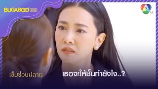 เธอต้องชดใช้ชีวิตของแม่ชั้นมา! l HighLight l เข็มซ่อนปลาย EP.3 l 24 ส.ค. 65