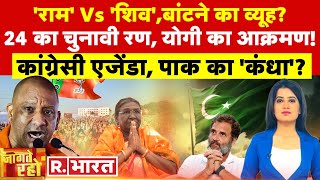 Jaagte Raho:24 का चुनावी रण, योगी का आक्रमण! | Lok Sabha Election 2024 | CM Yogi | PM Modi