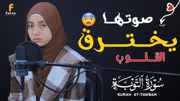 "بأي قلب تقرئين يا منة الله؟ تلاوة تبعث الطمأنينة وتأخذك إلى عالم آخر 😭 | سورة التوبة"